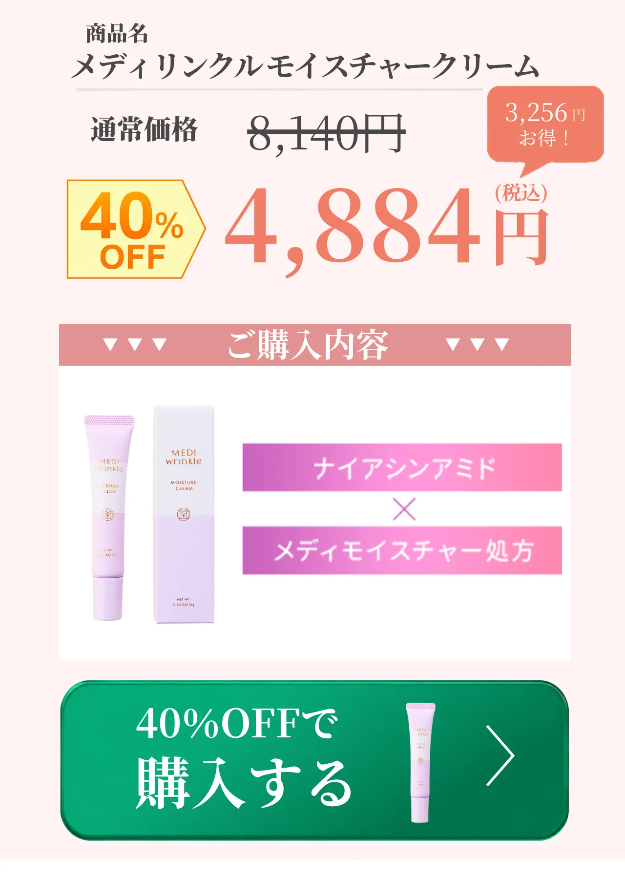 メディリンクルモイスチャークリームを購入