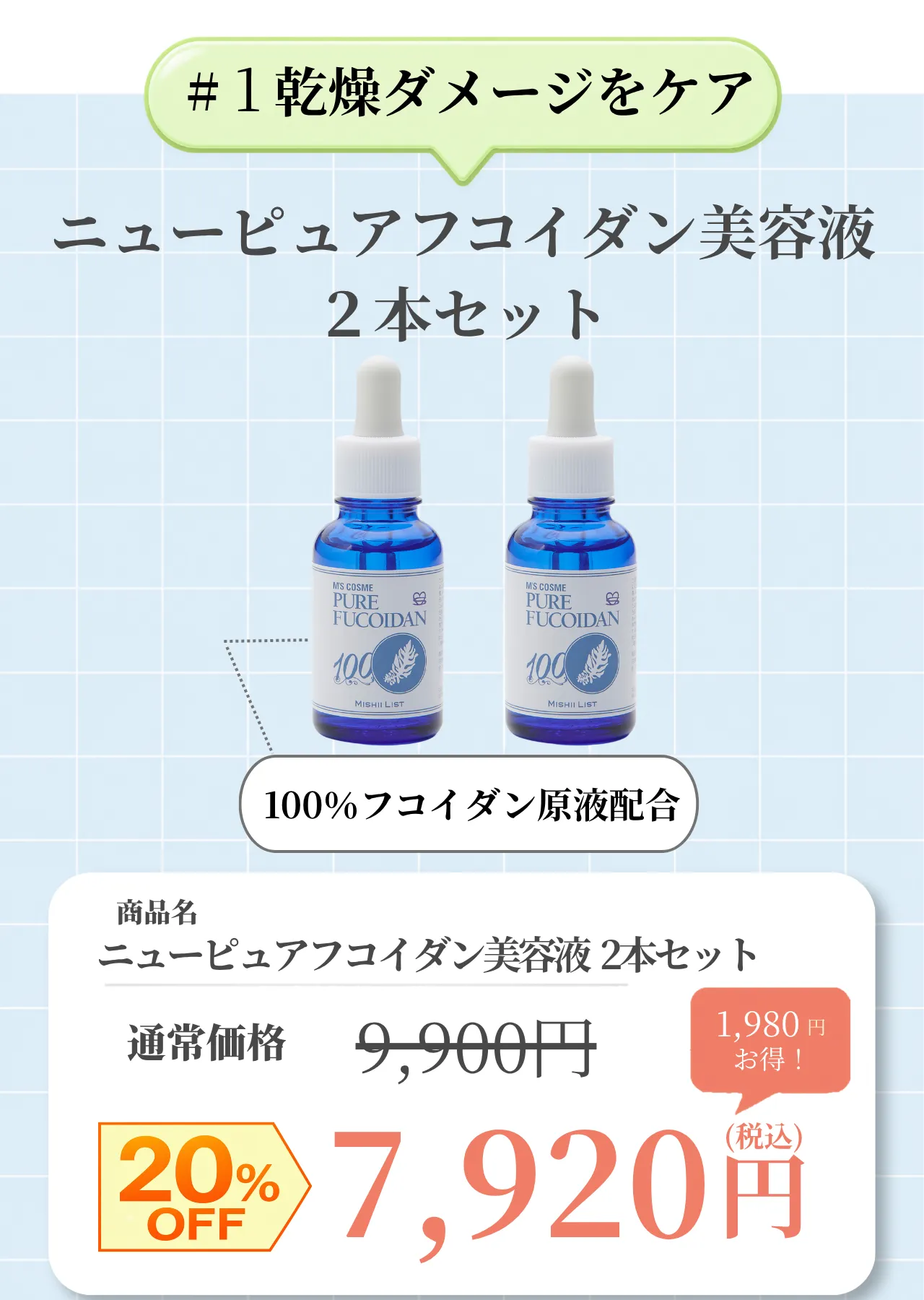 ニューピュアフコイダン美容液2本セットが20％OFFで購入