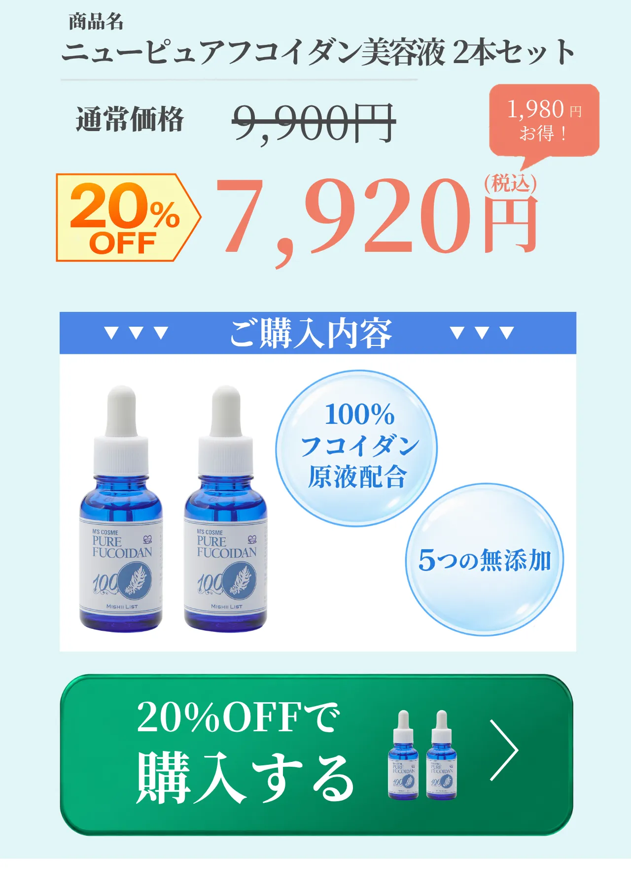 ニューピュアフコイダン美容液2本セットを購入