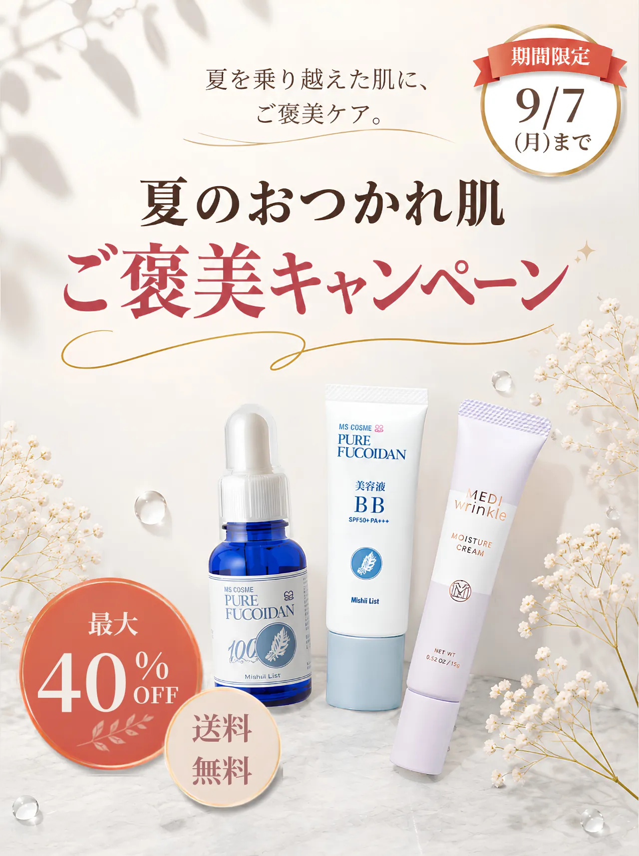 9月前半～夏のおつかれ肌”ご褒美キャンペーン”～