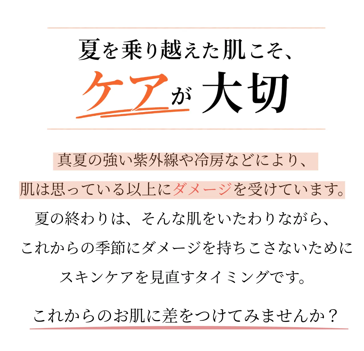 9月前半～夏のおつかれ肌”ご褒美キャンペーン”～