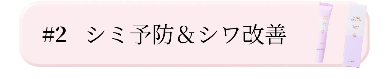 メディリンクルモイスチャークリーム_シミ予防＆シワ改善