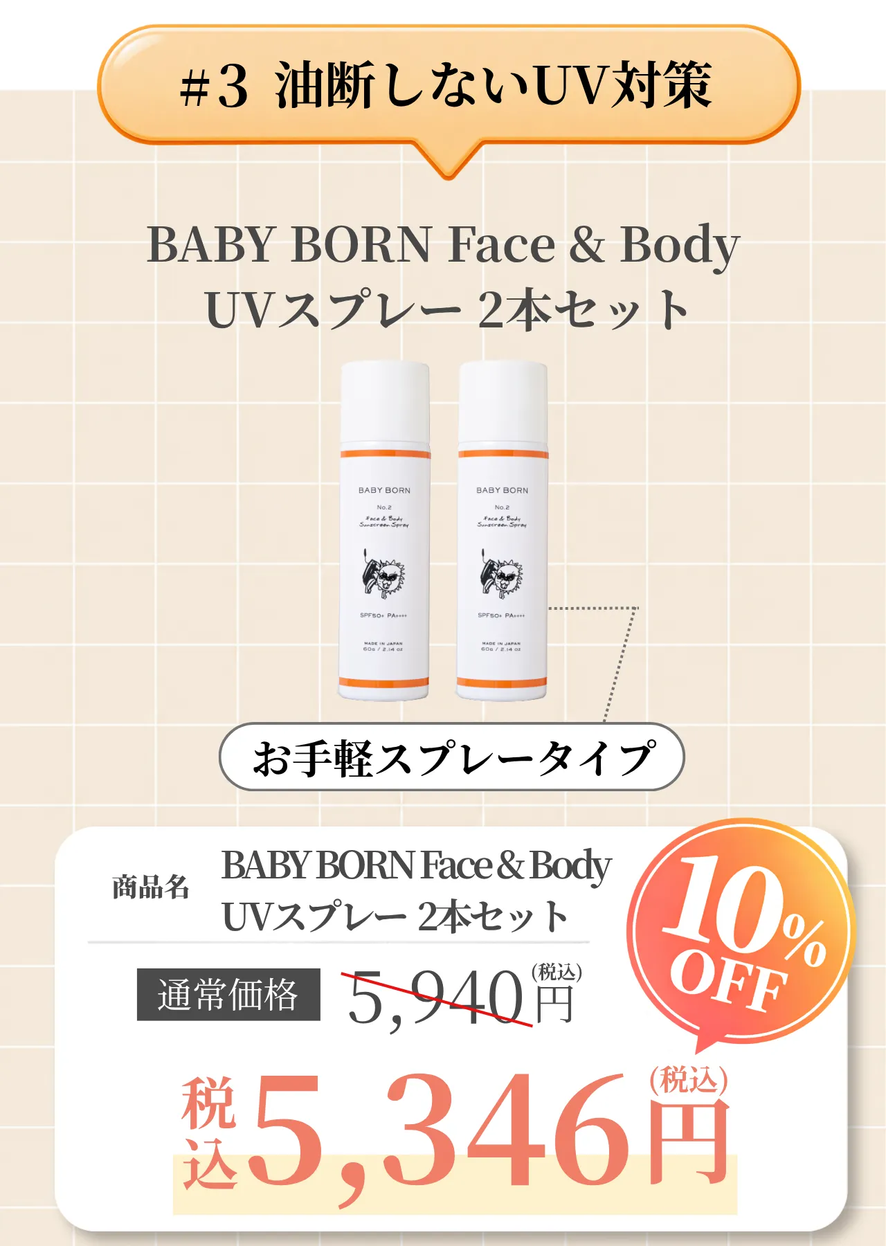 BABY BORN Face & Body Sunscreen Spray(UVスプレー)2本セットが10％OFFで購入