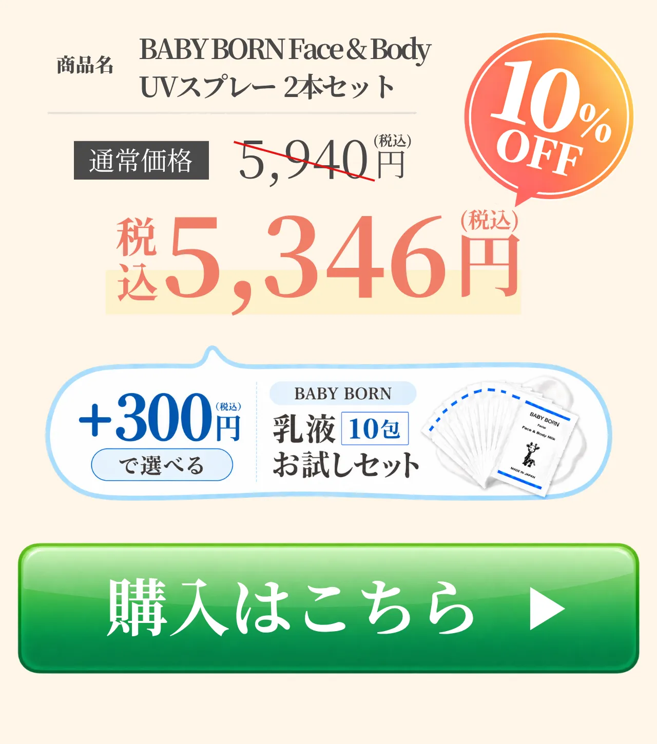 BABY BORN Face & Body Sunscreen Spray(UVスプレー)2本セットを購入する