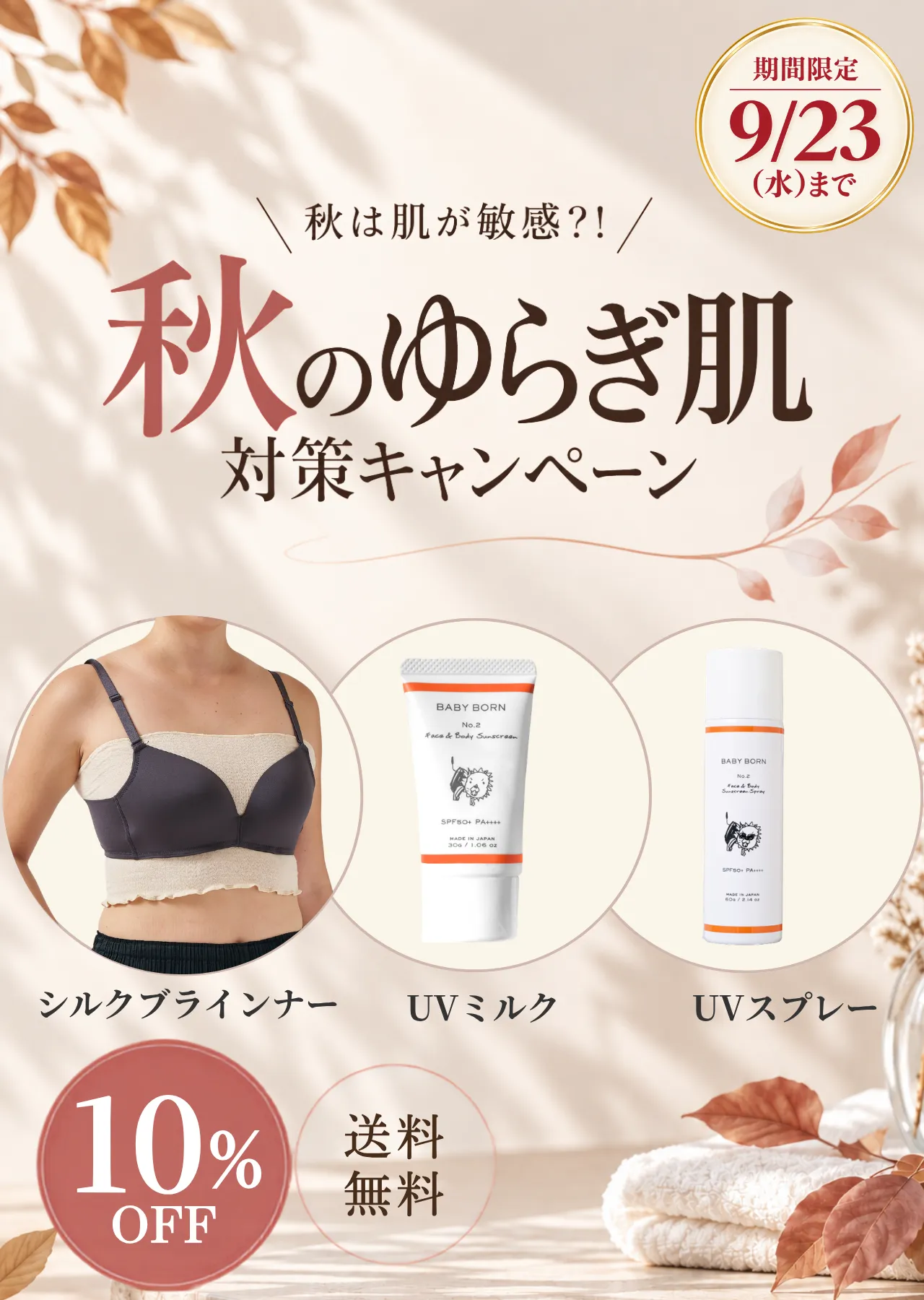 9月後半～”秋のゆらぎ肌” 対策キャンペーン～