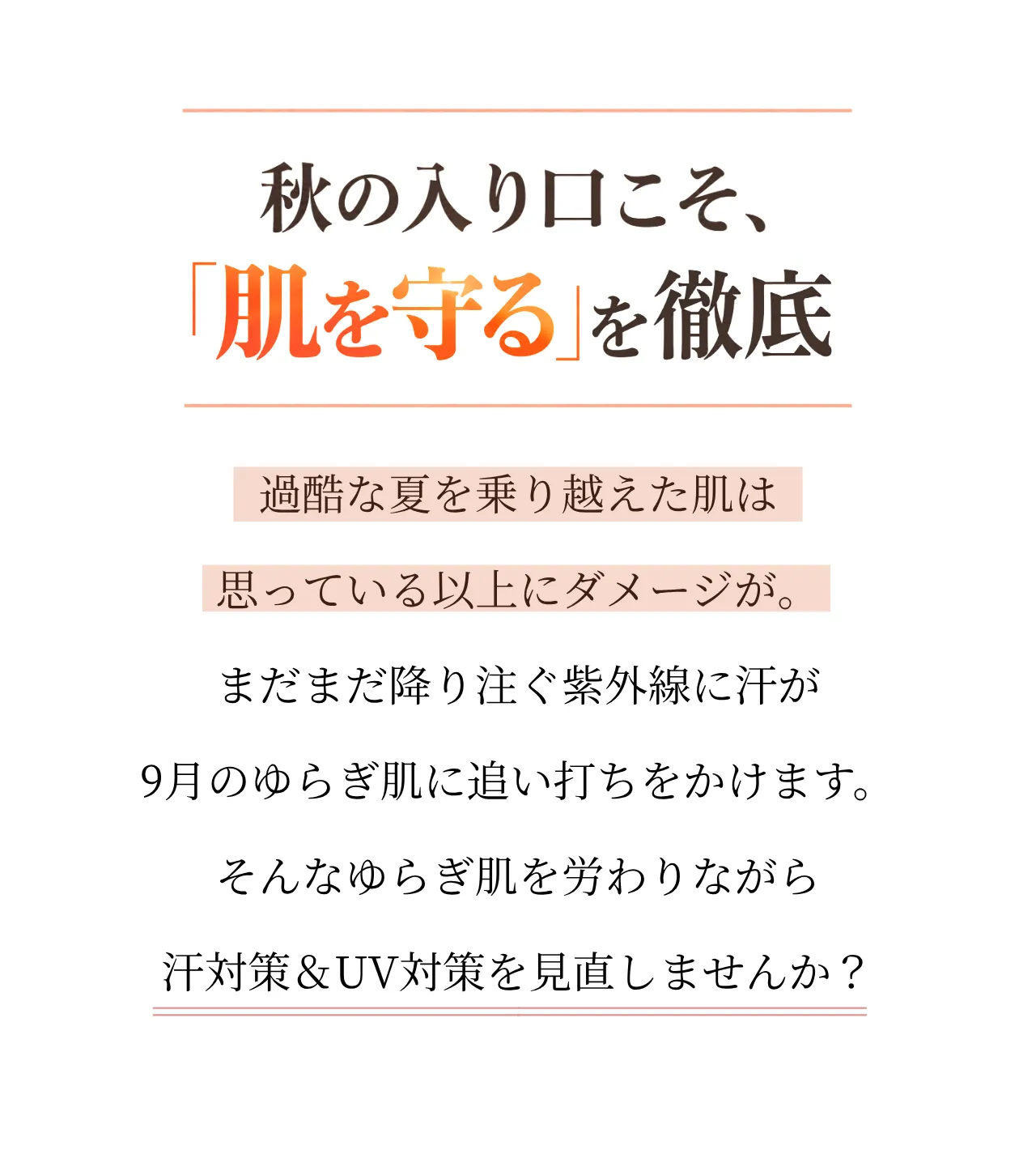 9月後半～”秋のゆらぎ肌” 対策キャンペーン～について