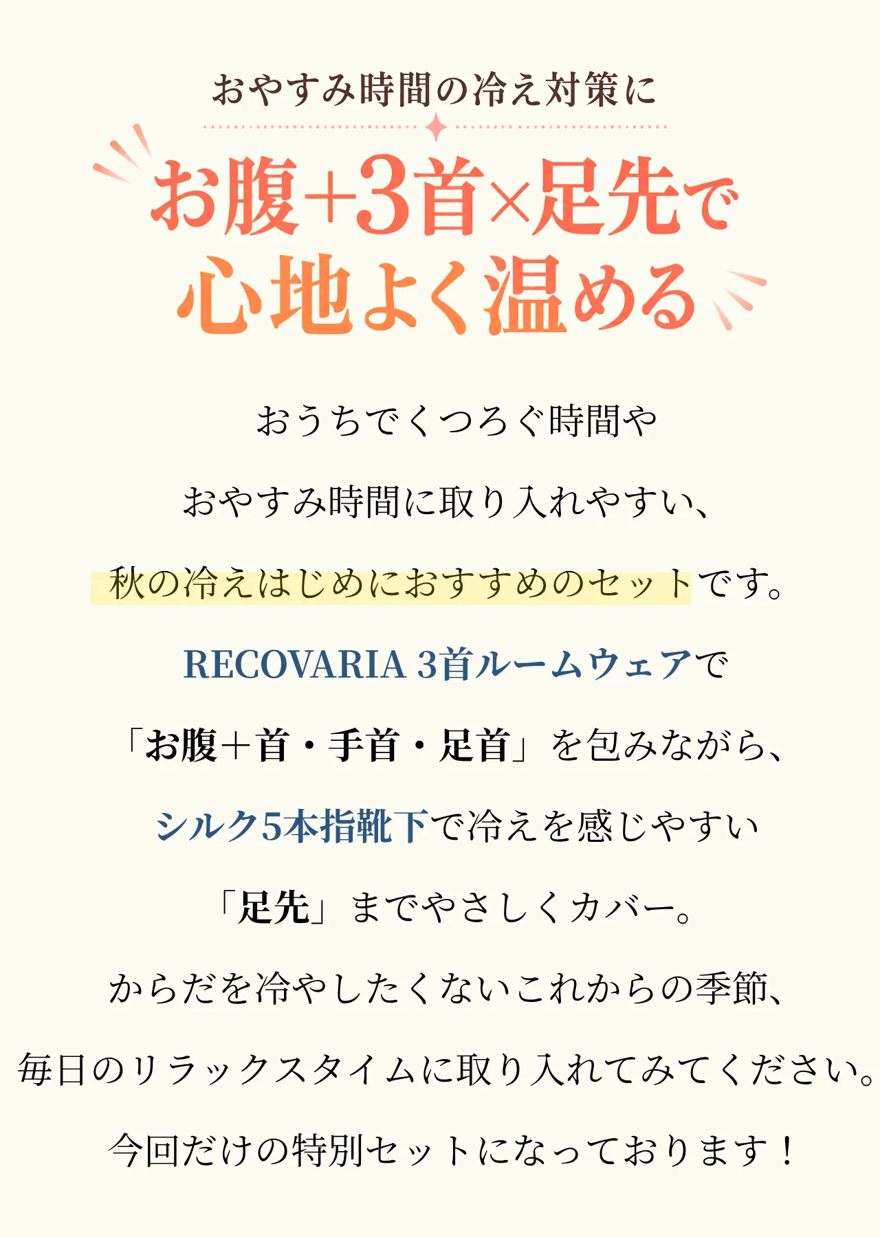 【寝冷え対策セット】リカバリア 3首ルームウェア×シルク五本指靴下_お腹+3首+足先を心地よくあたためる