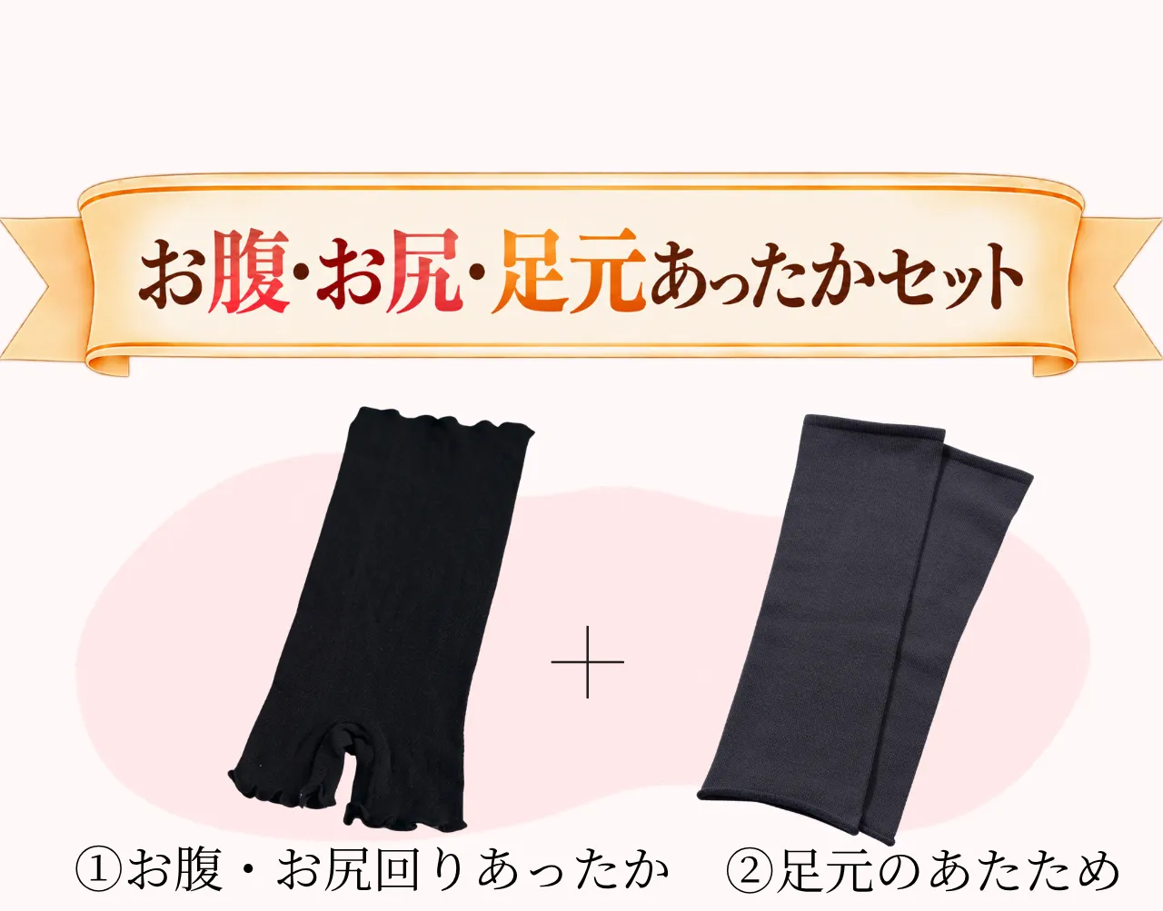 【下半身温活セット】シルクレッグウォーマー×シルク腹巻パンツ_