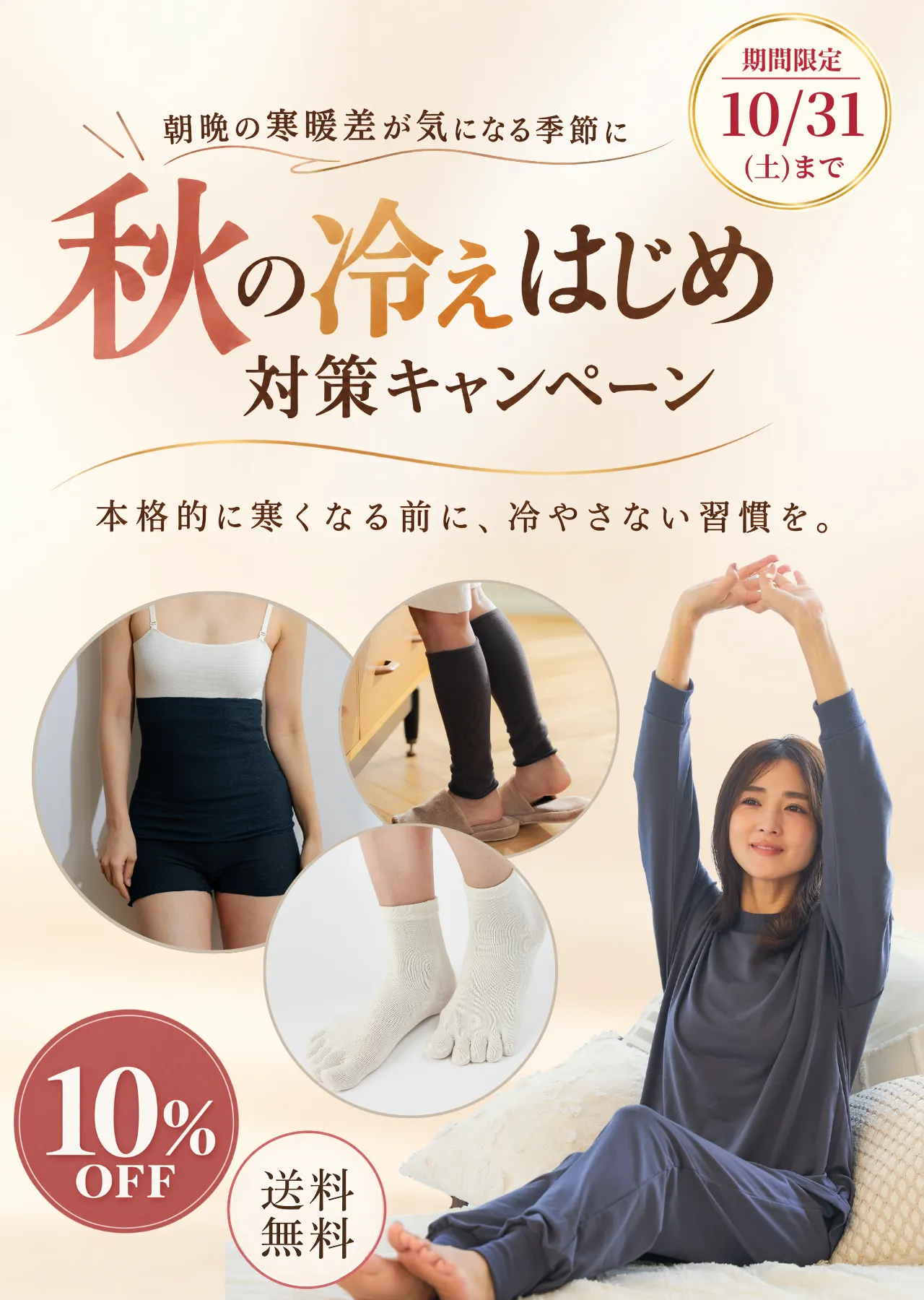 10月～”秋の冷えはじめ” 対策キャンペーン～