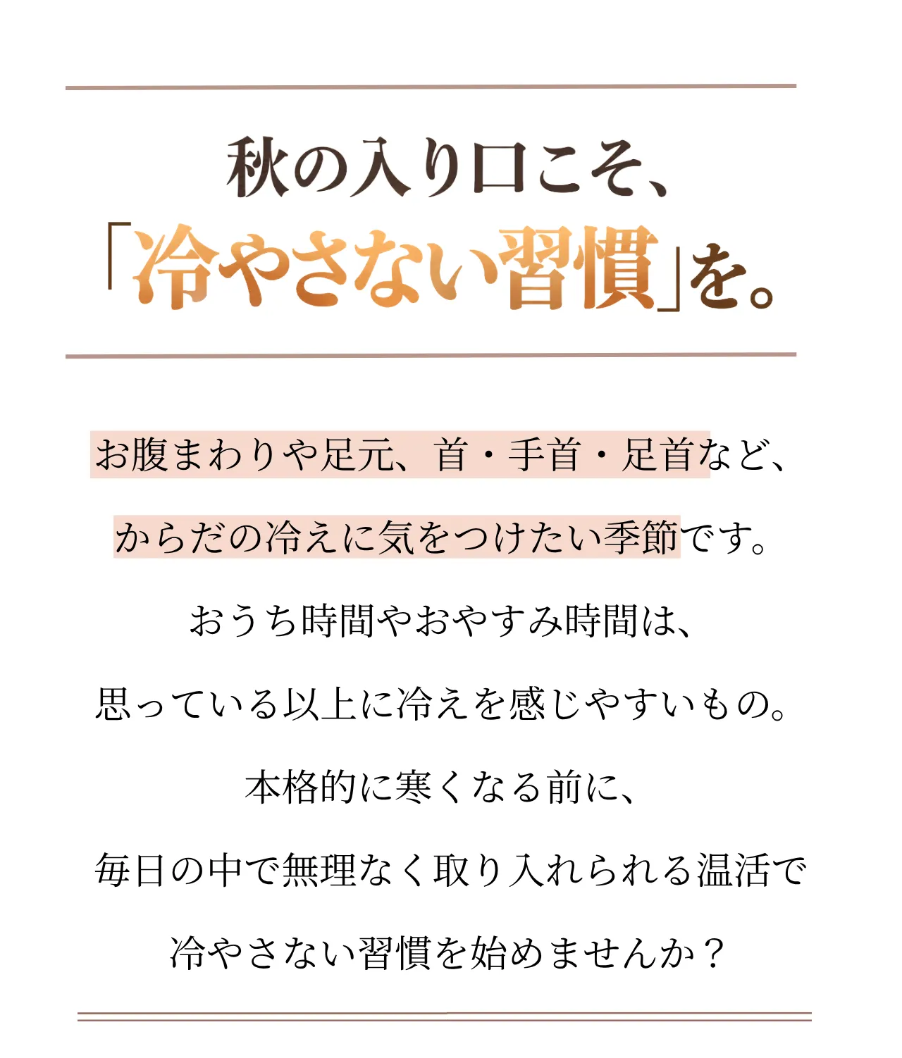 10月～”秋の冷えはじめ” 対策キャンペーン～について