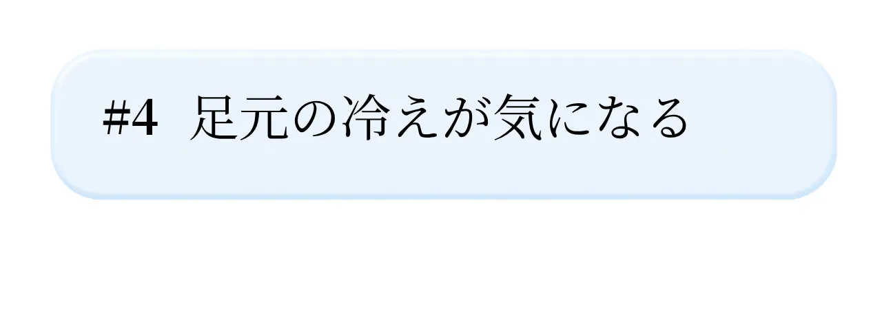 【下半身温活セット】シルクレッグウォーマー×シルク腹巻パンツ_足元の冷えが気になる