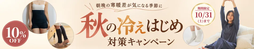 10月キャンペーン