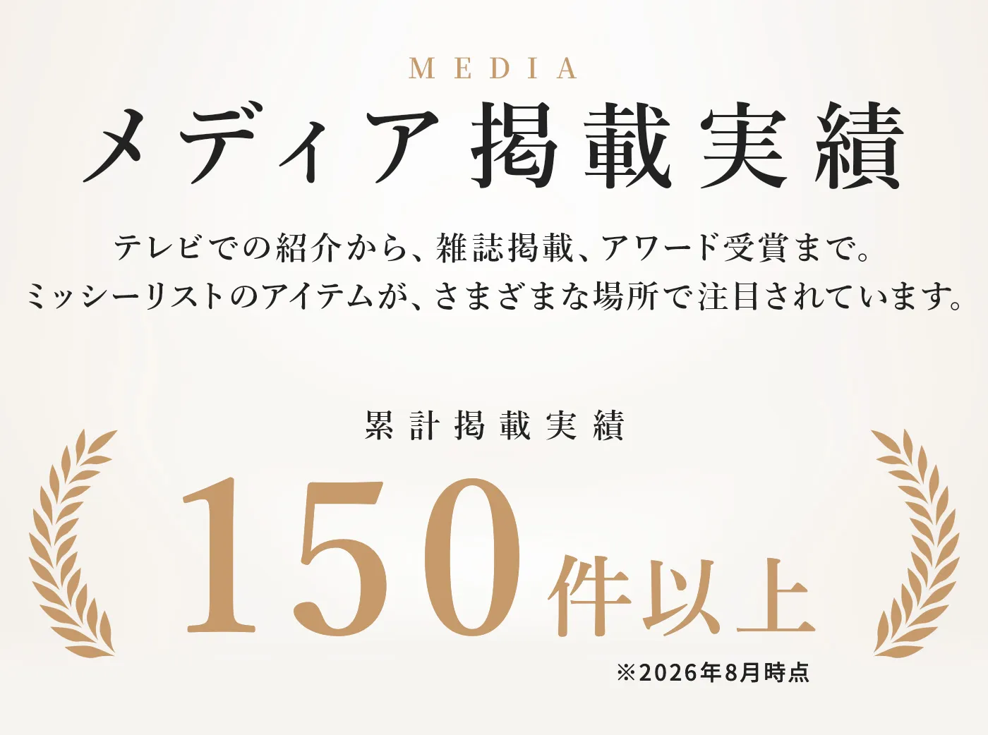 ミッシーリストのメディア掲載実績 累計掲載実績150件以上