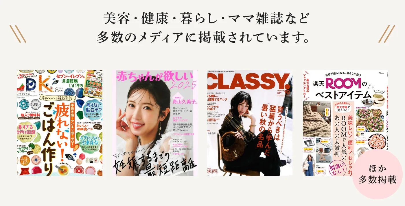 美容誌、健康誌、暮らし・ママ雑誌など幅広いメディアで掲載