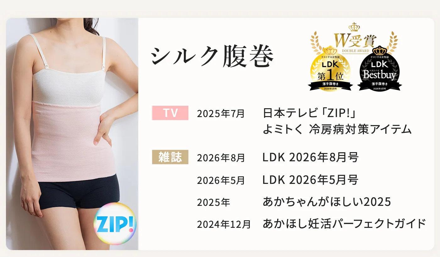 シルク腹巻 日本テレビ ZIP!で紹介、雑誌LDKで第一位・ベストバイをW受賞