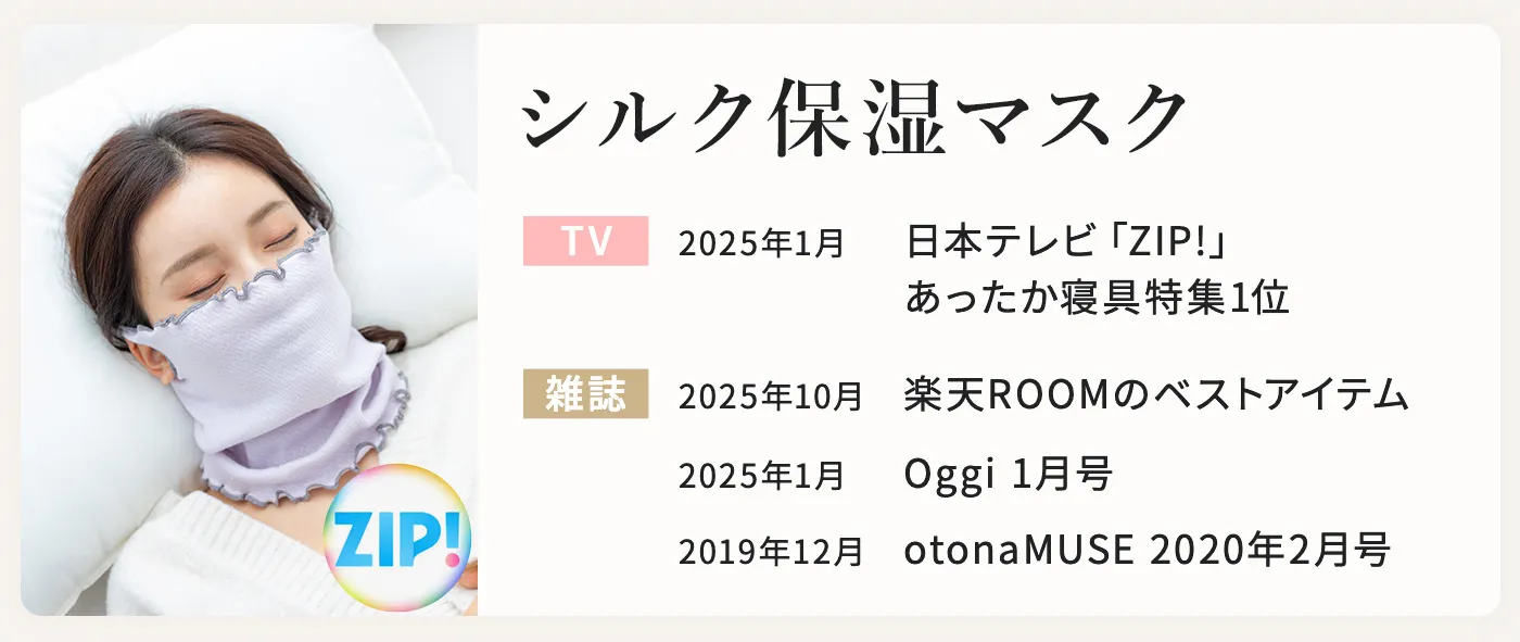 シルク保湿マスク 日本テレビ ZIP!で紹介、楽天ROOMなど各種メディアでも紹介