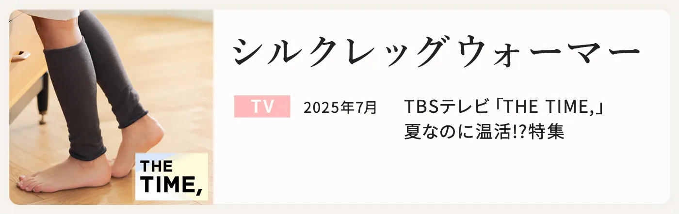 シルクレッグウォーマー TBS THE TIME!で紹介
