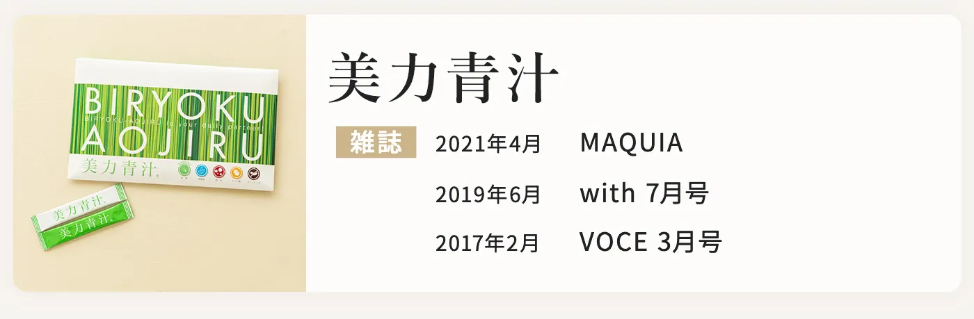 美力青汁のメディア掲載実績