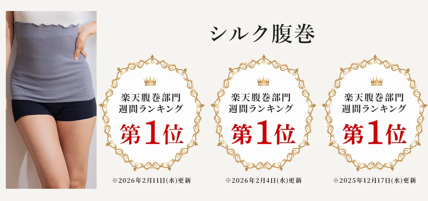 シルク腹巻 楽天市場の週間ランキングで第1位を獲得