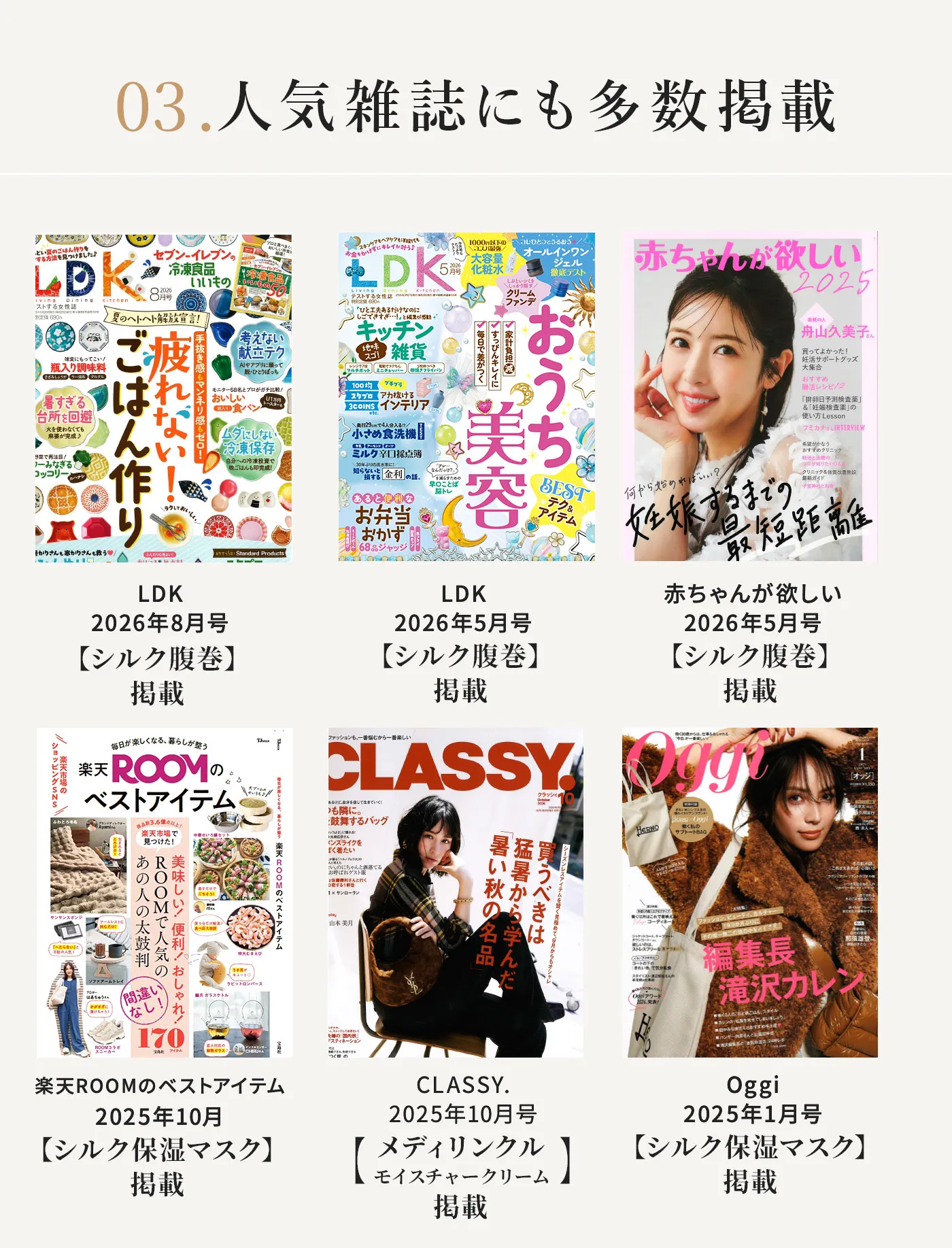 ミッシーリストの商品が美容誌、健康誌、暮らし・ママ誌など人気雑誌に多数掲載