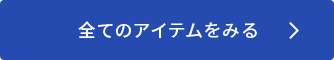 全てのアイテムをみる