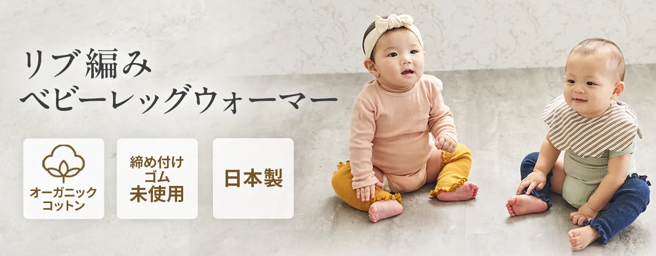 ベビーレッグウォーマー