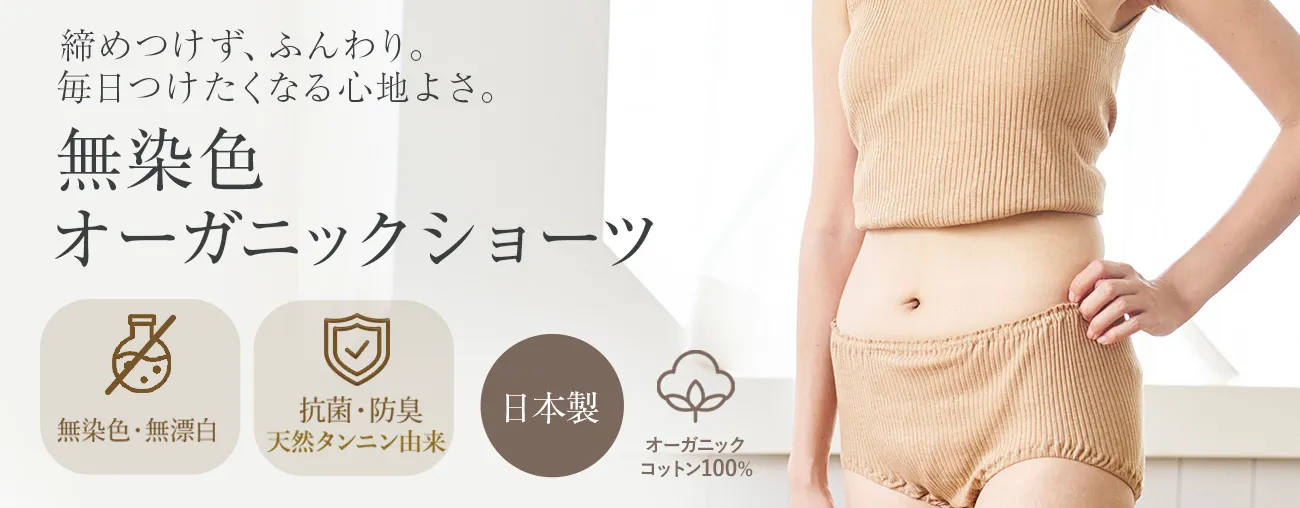 無染色 オーガニックショーツ
