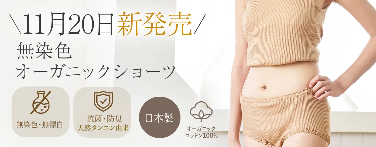 無染色 オーガニックショーツ