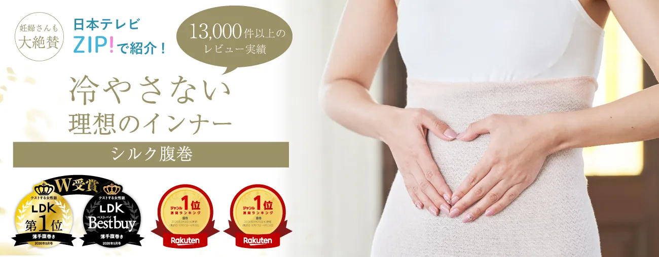 シルク腹巻
