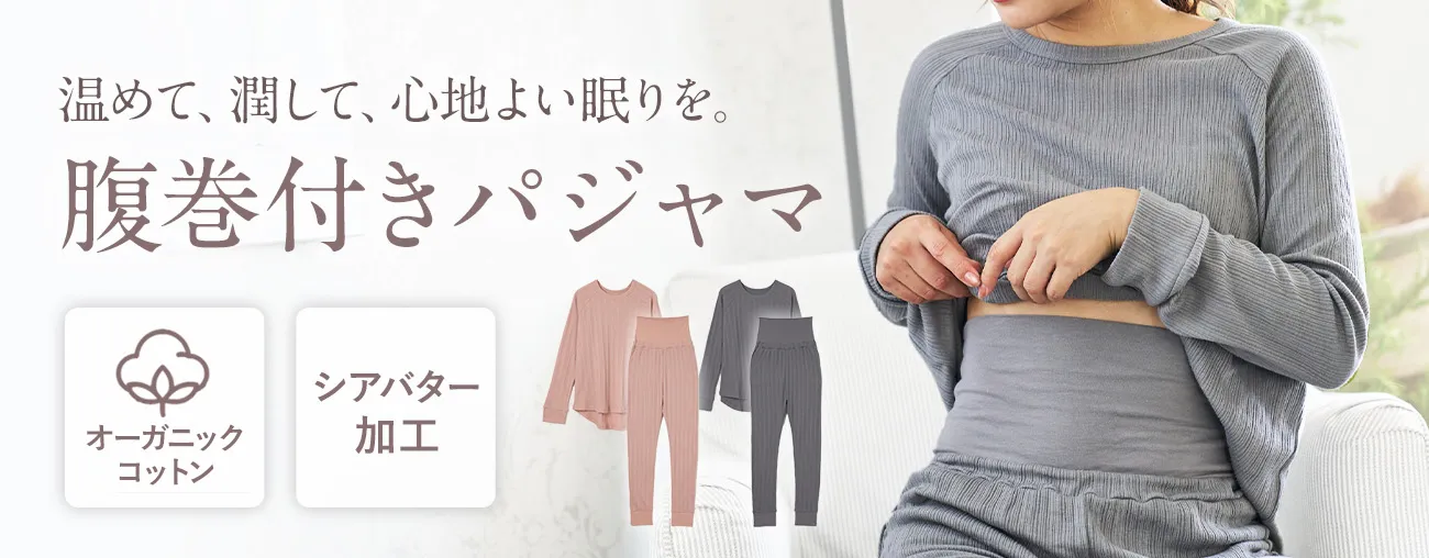 腹巻付きパジャマ