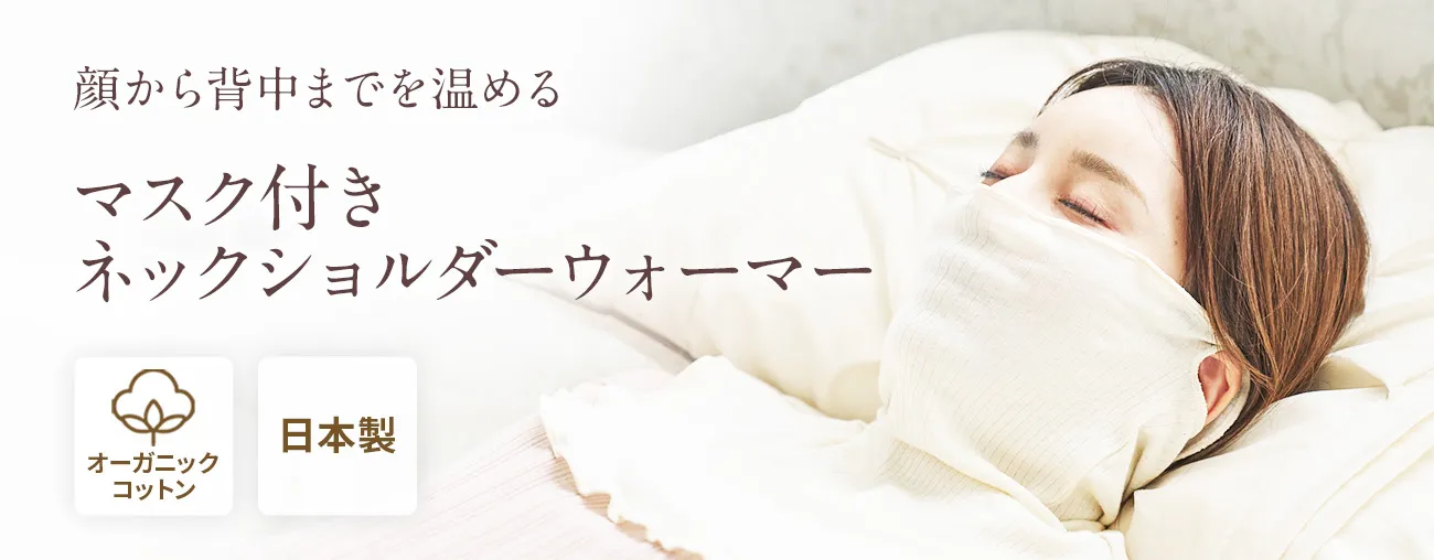 マスク付きネックショルダーウォーマー