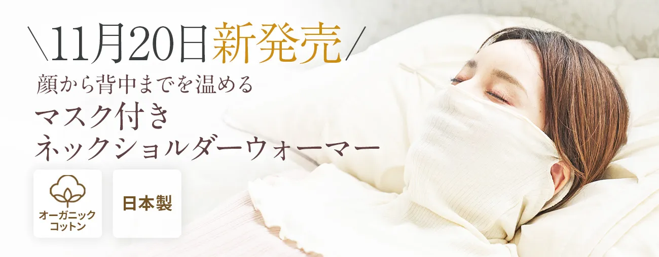 マスク付きネックショルダーウォーマー