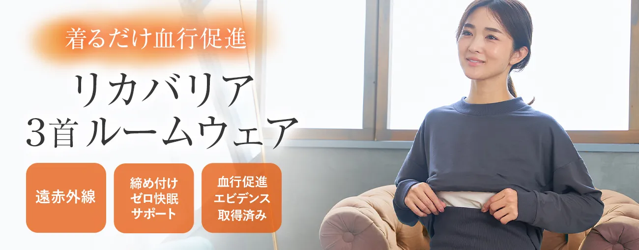リカバリア 3首ルームウェア
