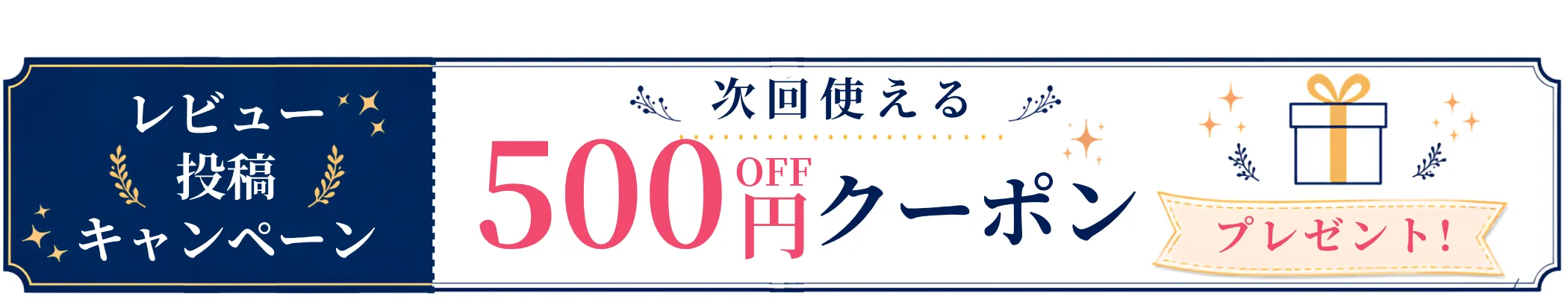 レビュー投稿キャンペーン