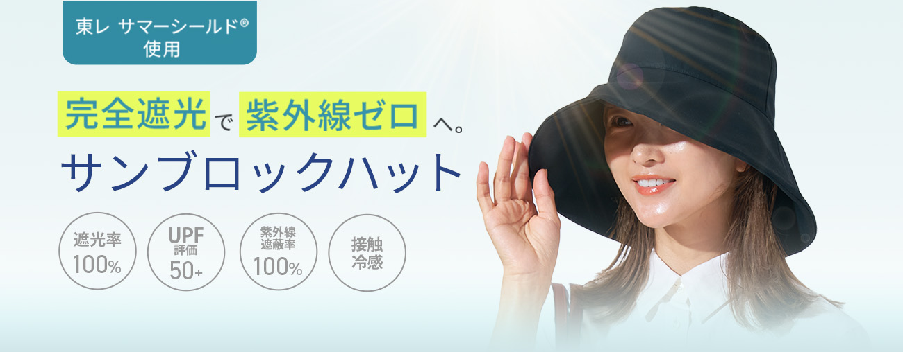 サンブロックハット