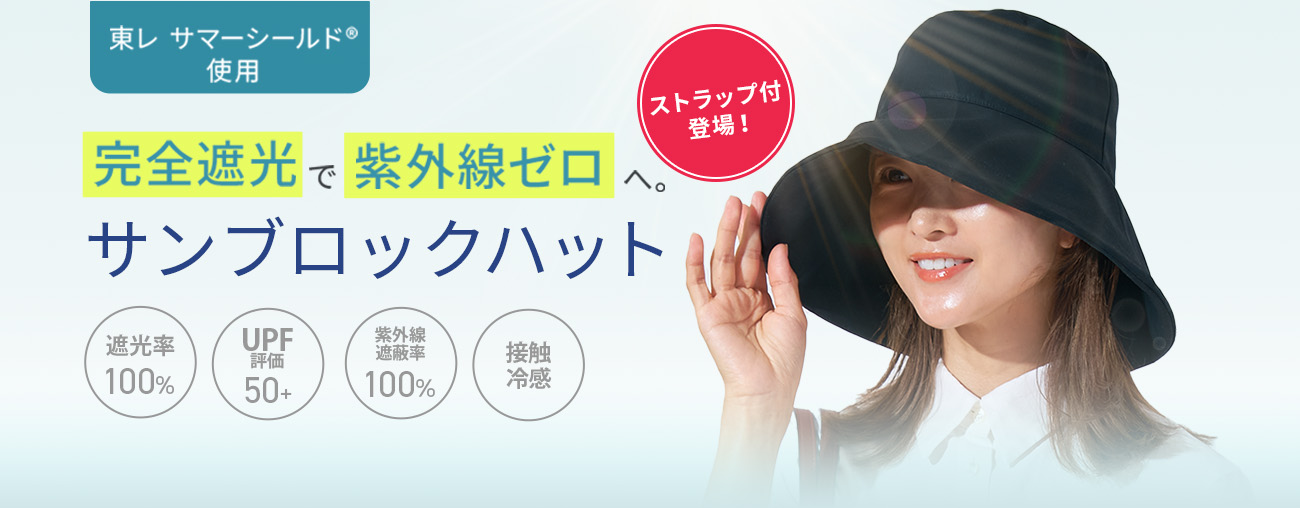 サンブロックハット