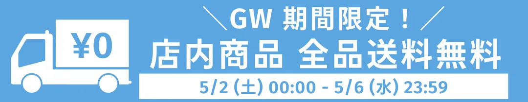 ＧＷ2026年 送料無料