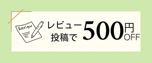 レビュー投稿で500円OFF