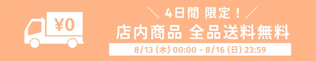 お盆休み・夏季休業2026年 送料無料