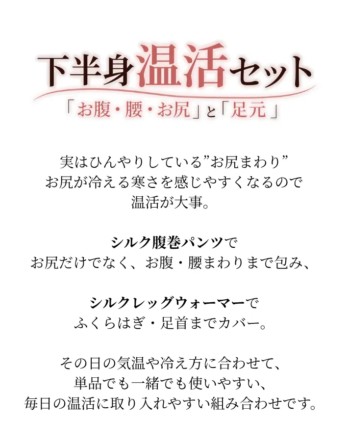 下半身温活セット│シルク腹巻パンツ＆シルクレッグウォーマーの特別セットについて