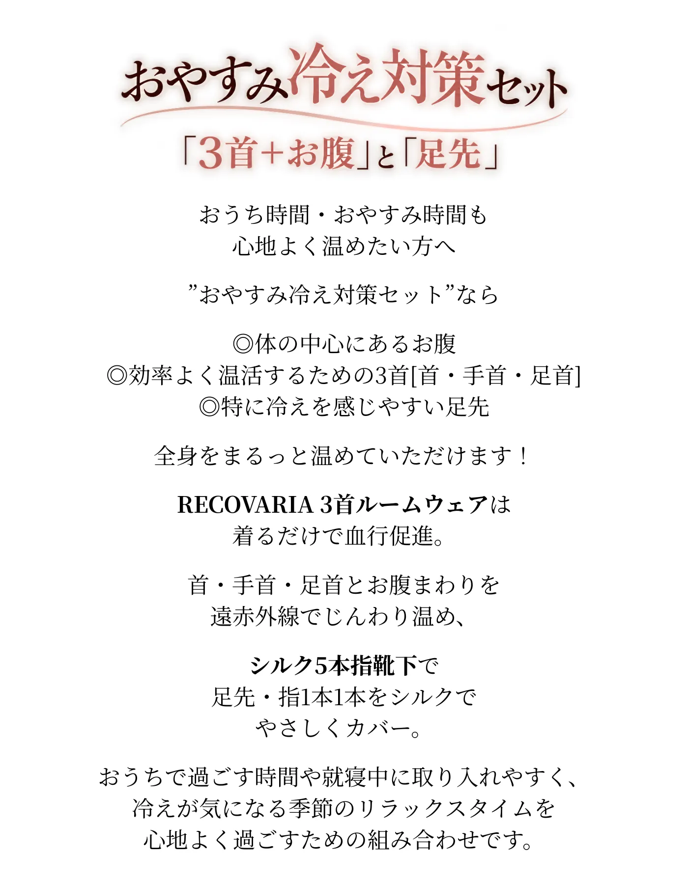 【寝冷え対策セット】│リカバリア 3首ルームウェア×シルク五本指靴下の特別セットについて