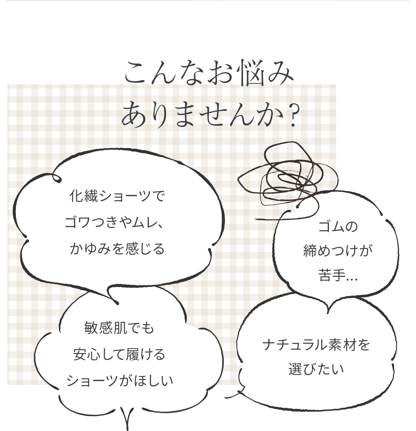 無染色オーガニックショーツ│こんなお悩みありませんか？