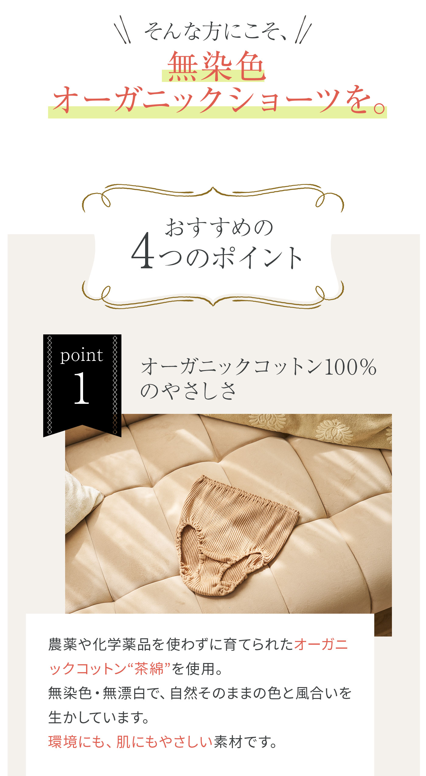 無染色オーガニックショーツ│おすすめの4つのポイント①オーガニックコットン100%のやさしさ