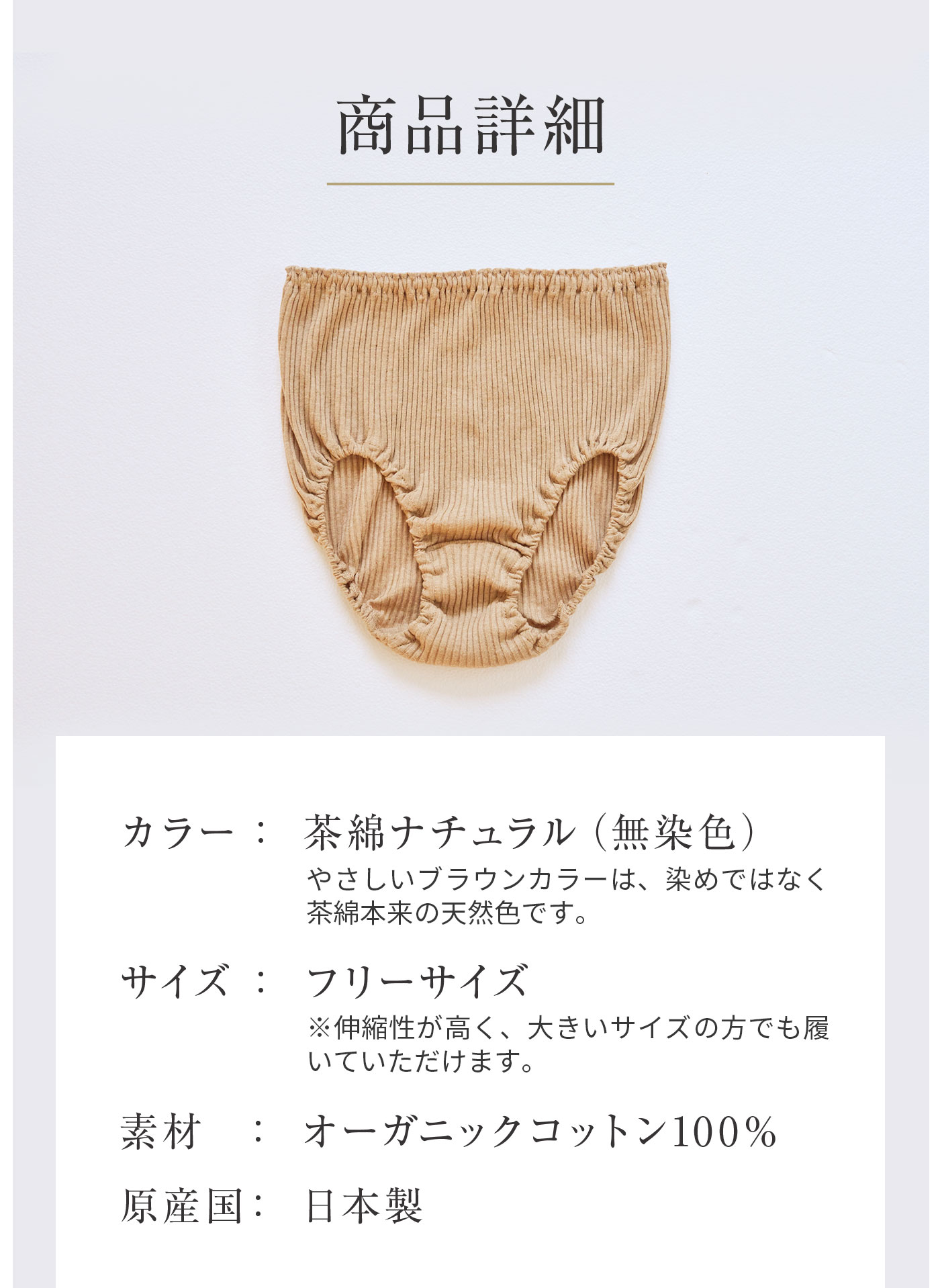 無染色オーガニックショーツ│商品詳細