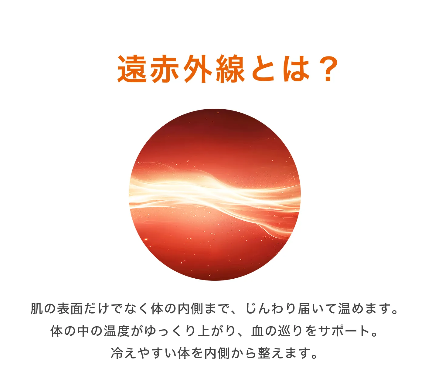 血行促進パジャマ│遠赤外線とは?