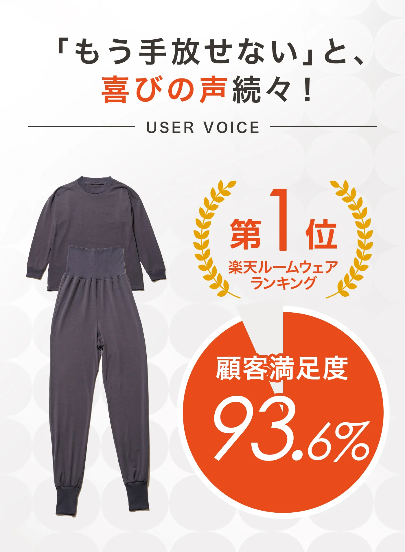 血行促進パジャマ│楽天ランキング1位・嬉しいお声が続々