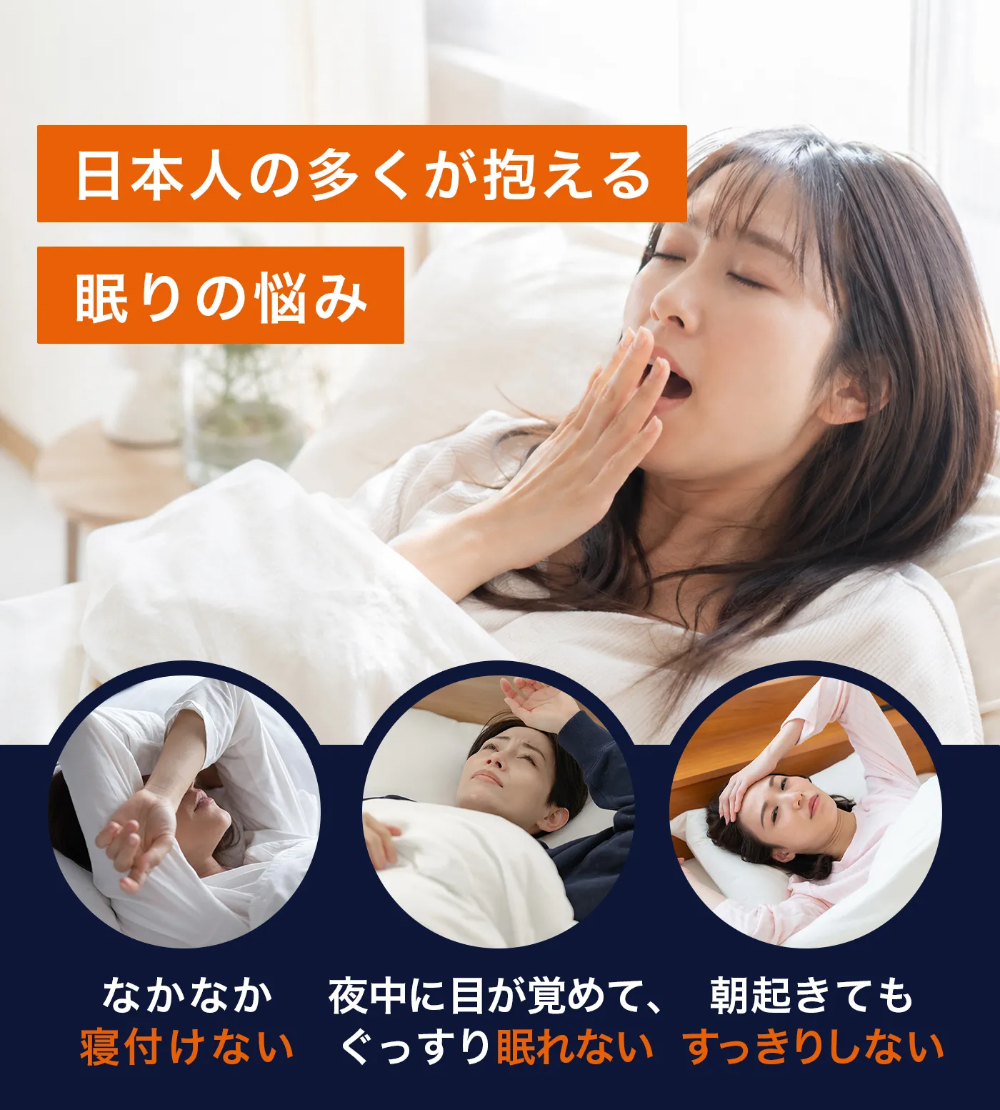 血行促進パジャマ│日本人の多くが抱える眠りの悩み
