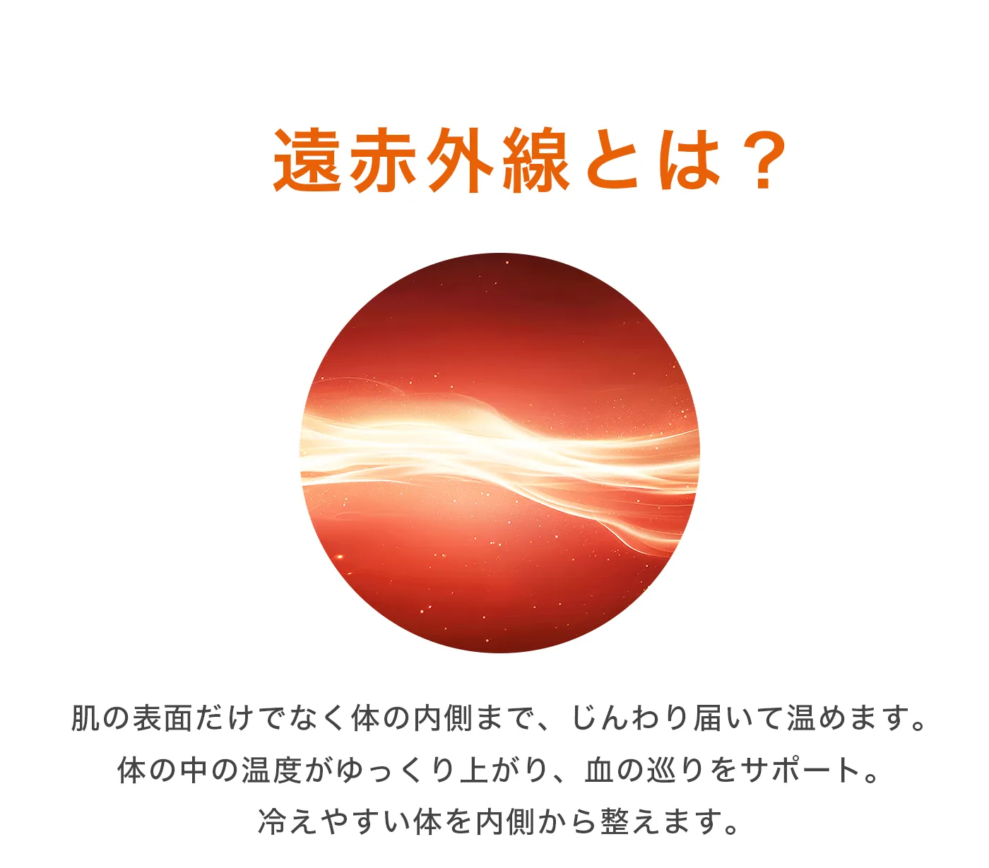 血行促進パジャマ│遠赤外線とは？