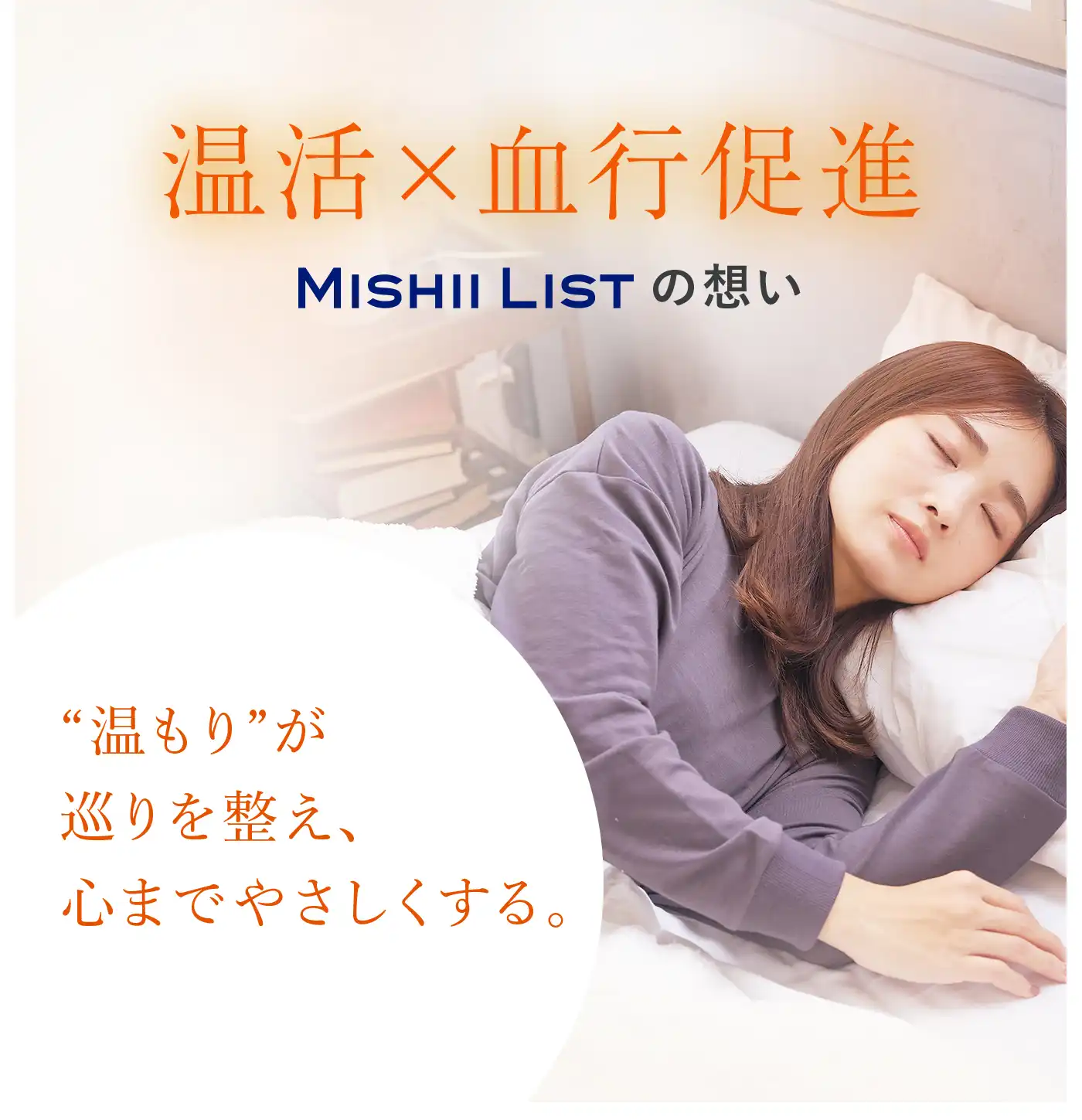 血行促進パジャマ│温活×血行促進