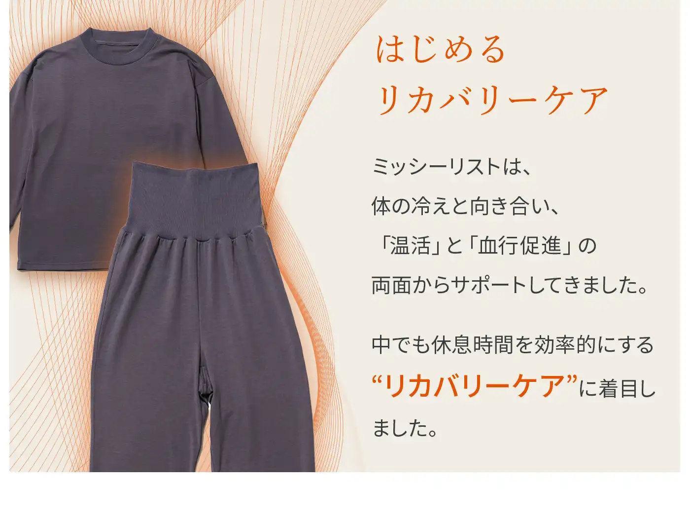 血行促進パジャマ│はじめるリカバリーケア